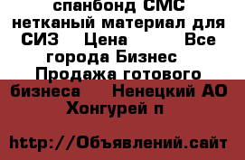 спанбонд СМС нетканый материал для СИЗ  › Цена ­ 100 - Все города Бизнес » Продажа готового бизнеса   . Ненецкий АО,Хонгурей п.